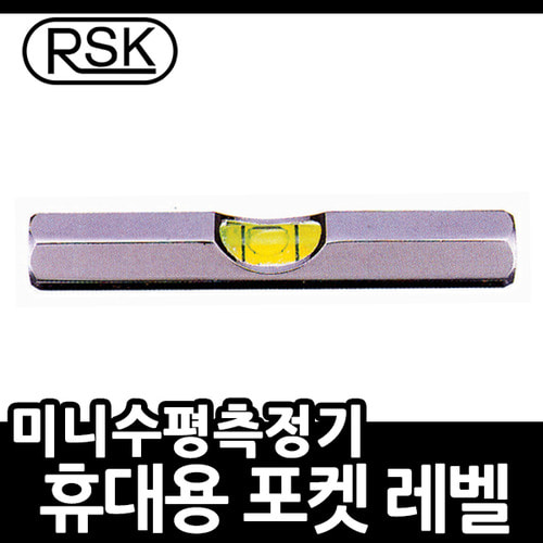 RSK 휴대용 포켓레벨 미니수준기 미니레벨 기포관