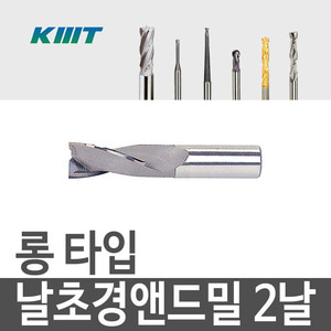 [KMT] 롱 타입 날초경 앤드밀 2날