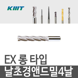 [KMT] EX롱 날초경 앤드밀 4날