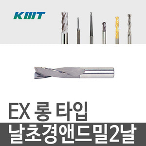 [KMT] EX롱 날초경 앤드밀 2날