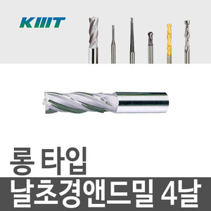 [KMT] 롱 타입 날초경 앤드밀 4날