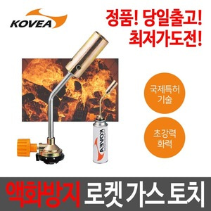 KOVEA 코베아 고화력 로켓 가스 토치 KT-2008/정품/용접/캠핑/바베큐