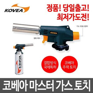 KOVEA 코베아 마스터 가스 토치 KT-2211/정품/용접/캠핑/바베큐