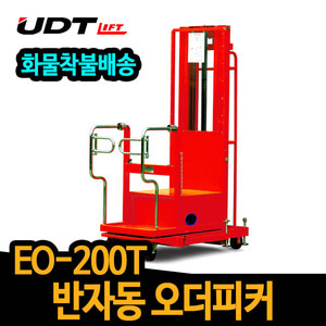 UDT 반자동 오더피커 EO-200T 반자동리프트 운반용품