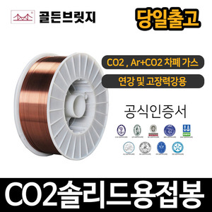 골든브릿지 CO2 솔리드와이어/JQ.MG50-6/연강및고장력강용