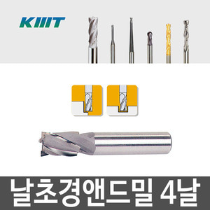 [KMT]날초경 앤드밀 4날