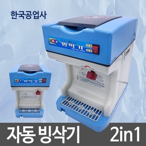 한국 자동빙삭기/빙수기/팥빙수기계/업소용빙삭기