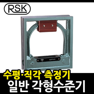 RSK 각형수준기 수평기 직각측정 수평측정 수평계