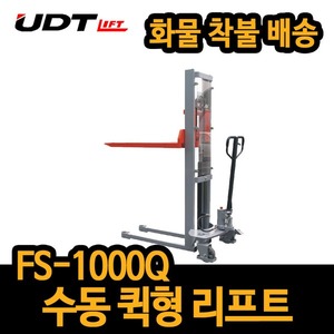 UDT 스태커 FS-1000Q 퀵형 상하리프트 포크식 운반기