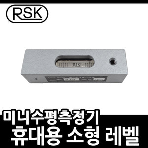 RSK 휴대용 소형레벨 수준기 수평기 수평계 기포관