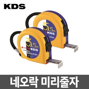 KDS 스톱형 양면 미리줄자 듀라코트 자동 락 측정줄자