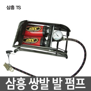 삼흥TS 국산 SHF-333 쌍발 발펌프/자전거펌프/공기주