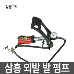 삼흥TS 국산 SHF-111 외발 발펌프/자전거펌프/공기주