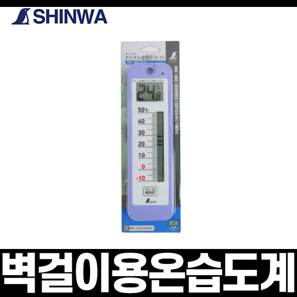 신와 S-73043 온습도계 벽결이용 온도습도 온도측정