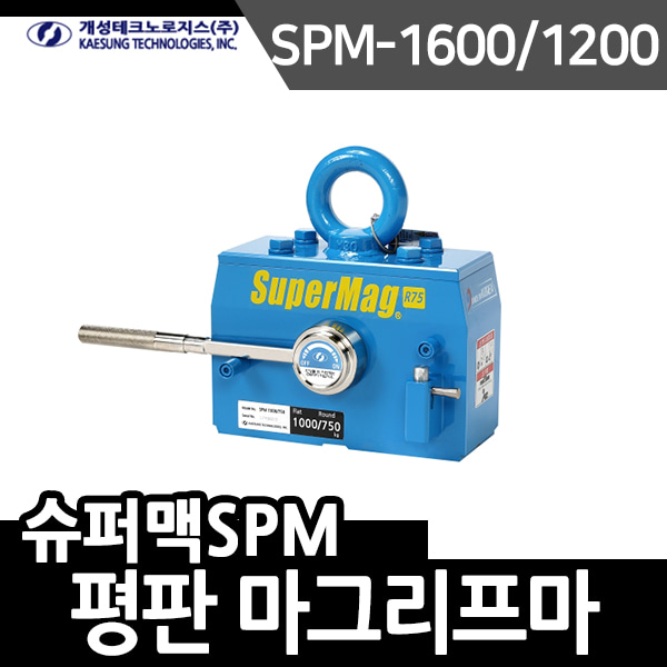 개성 마그리프트 슈퍼맥SPM시리즈 SPM-1600/1200 평판타입