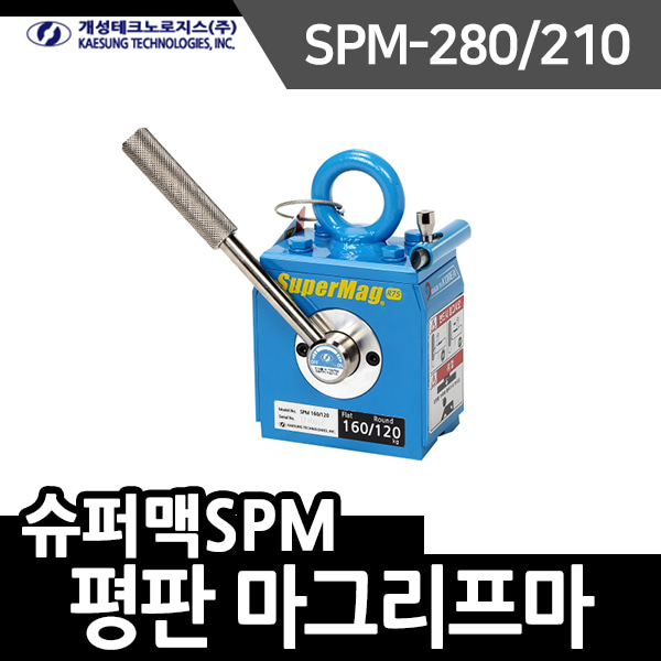 개성 마그리프트 슈퍼맥SPM시리즈 SPM-280/210 평판타입