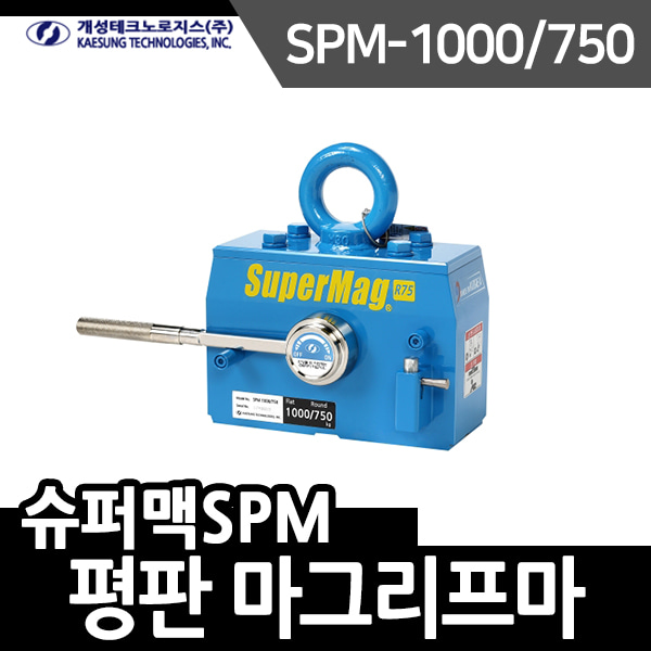 개성 마그리프트 슈퍼맥SPM시리즈 SPM-1000/750 평판타입