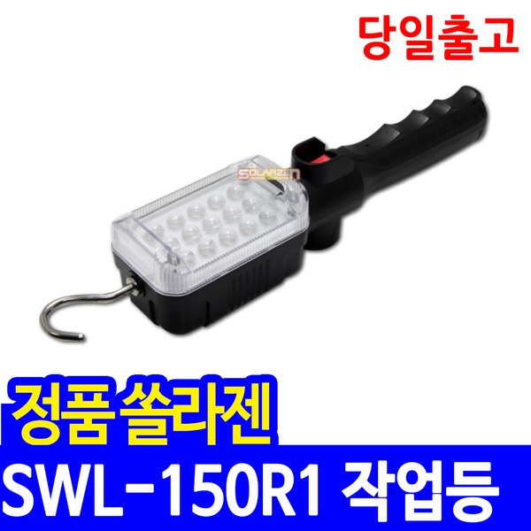 쏠라젠 충전식 LED 작업등 SWL-150R1 작업랜턴