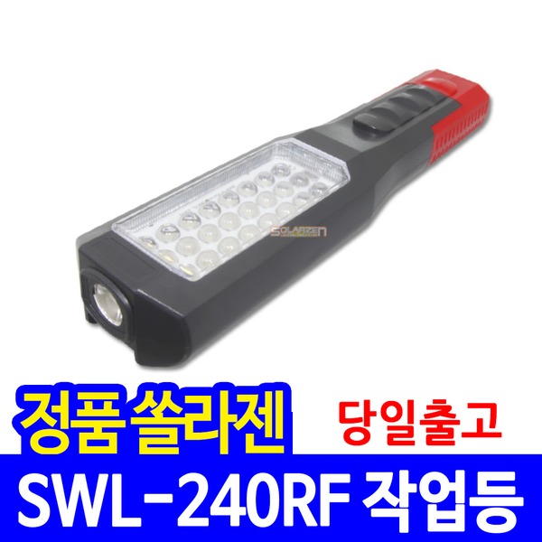 쏠라젠 충전식 LED 작업등 SWL-240RF 작업랜턴