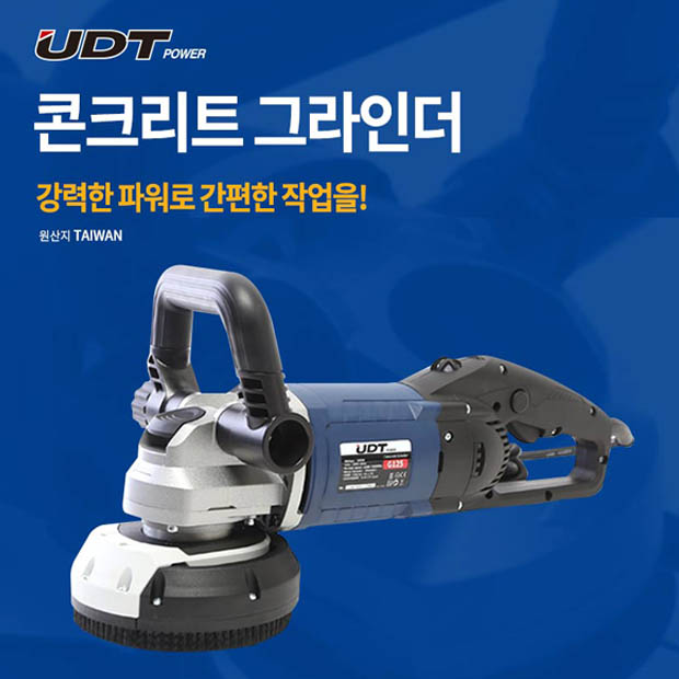 UDT 콘크리트 그라인더 G125 과부하 과열보호 고효율