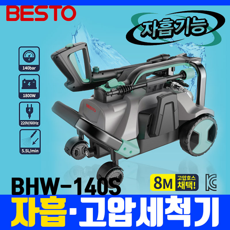 베스토 고압세척기 BHW-140S 자흡가능 강력분무 세차
