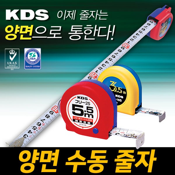 KDS 프리형 양면 수동줄자 길이측정 5.5m 7.5m