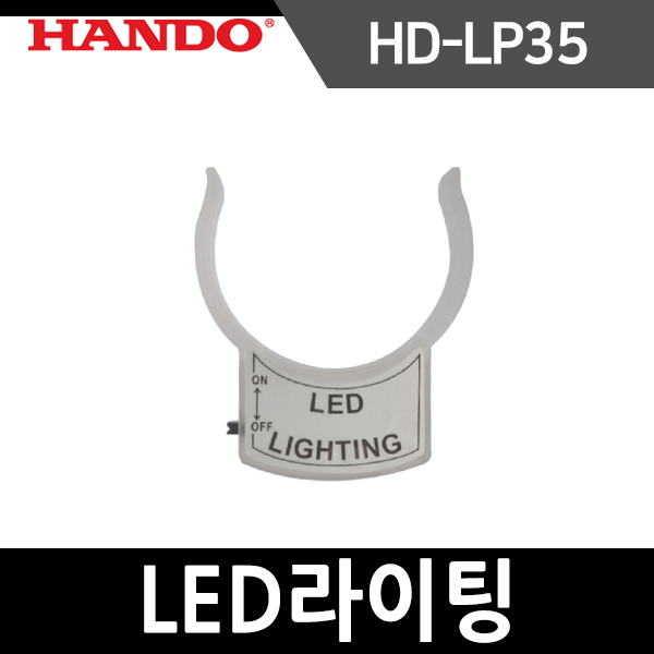 한도 확대경용 LED 라이팅 HD-LP35